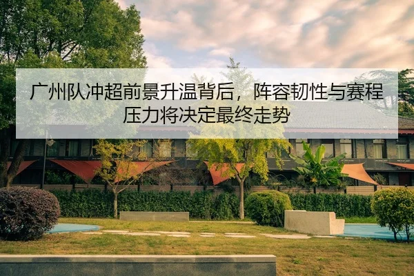 guang-zhou-dui-chong-chao-qian-jing-sheng-wen-bei-hou-zhen-rong-ren-xing-yu-sai-cheng-ya-li-jiang-jue-ding-zui-zhong-3-696.jpg