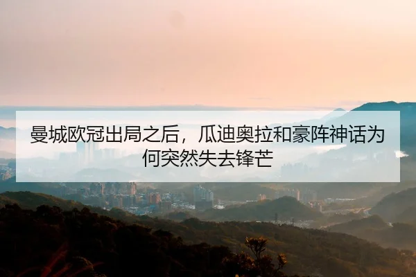 曼城欧冠出局之后，瓜迪奥拉和豪阵神话为何突然失去锋芒