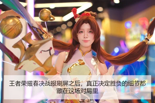 wang-zhe-rong-yao-chun-jue-zhan-bao-shua-ping-zhi-hou-zhen-zheng-jue-ding-sheng-fu-de-xi-jie-dou-cang-zai-zhe-chang-dui-2-892.jpg