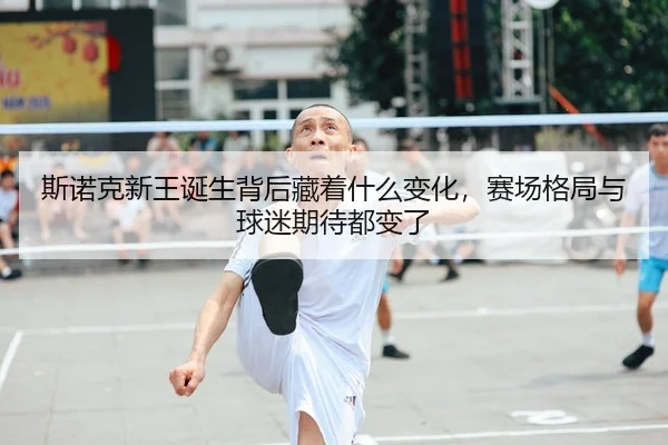 斯诺克新王诞生背后藏着什么变化，赛场格局与球迷期待都变了
